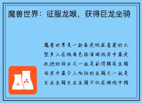 魔兽世界：征服龙喉，获得巨龙坐骑