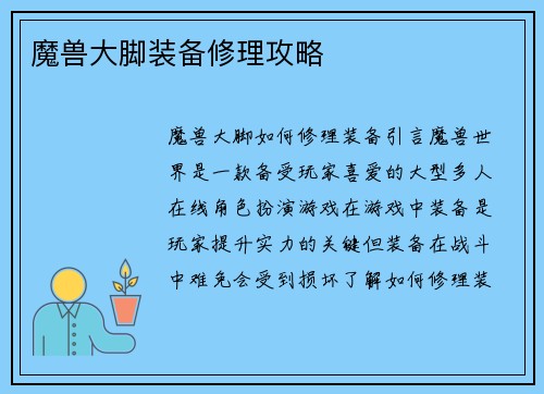 魔兽大脚装备修理攻略
