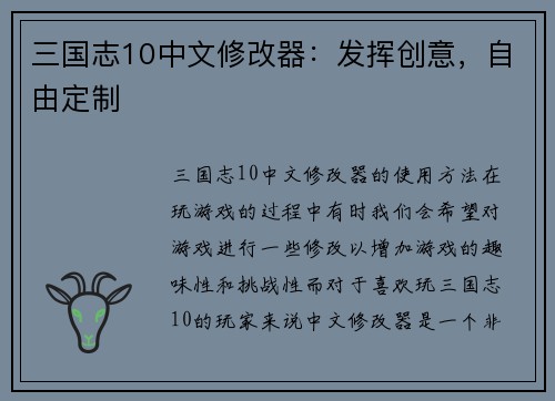 三国志10中文修改器：发挥创意，自由定制