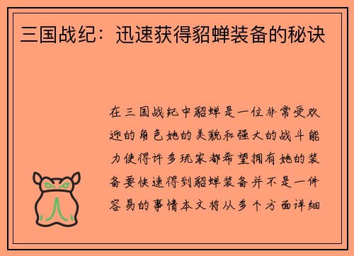 三国战纪：迅速获得貂蝉装备的秘诀